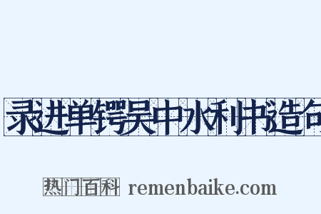 录进单锷吴中水利书造句是什么意思的图片